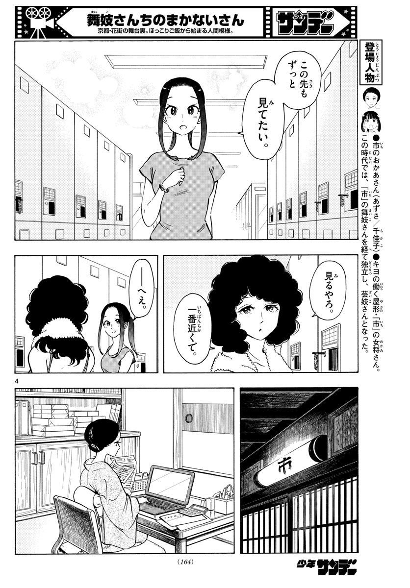 舞妓さんちのまかないさん 第255話 - Page 4