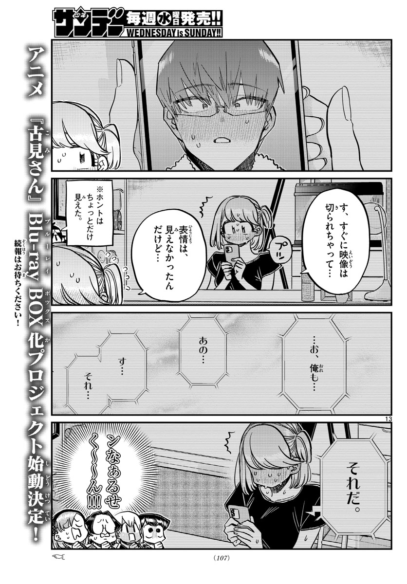 古見さんは、コミュ症です 第361話 - Page 13