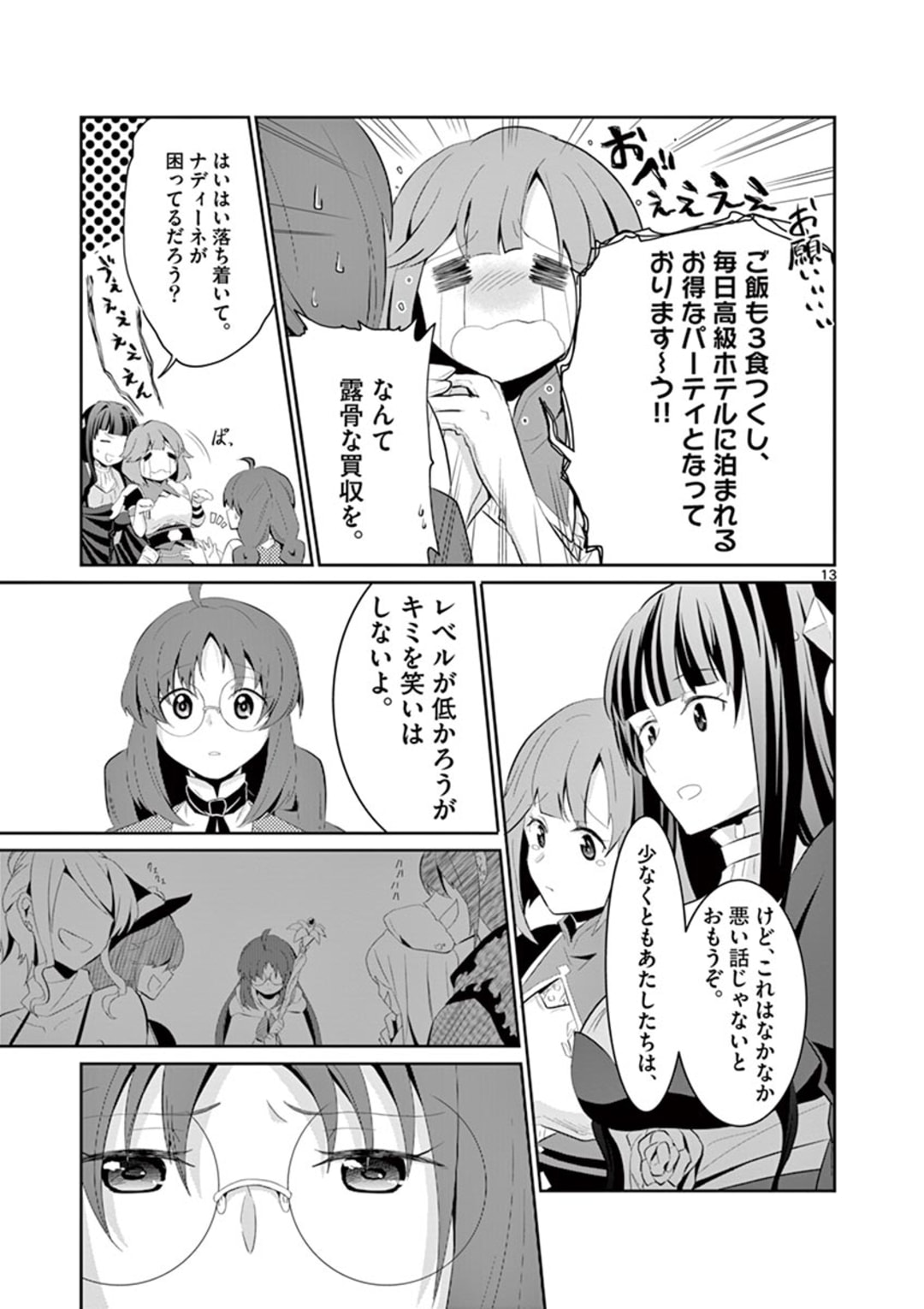 女だから、とパーティを追放されたので伝説の魔女と最強タッグを組みました 第4話 - Page 13