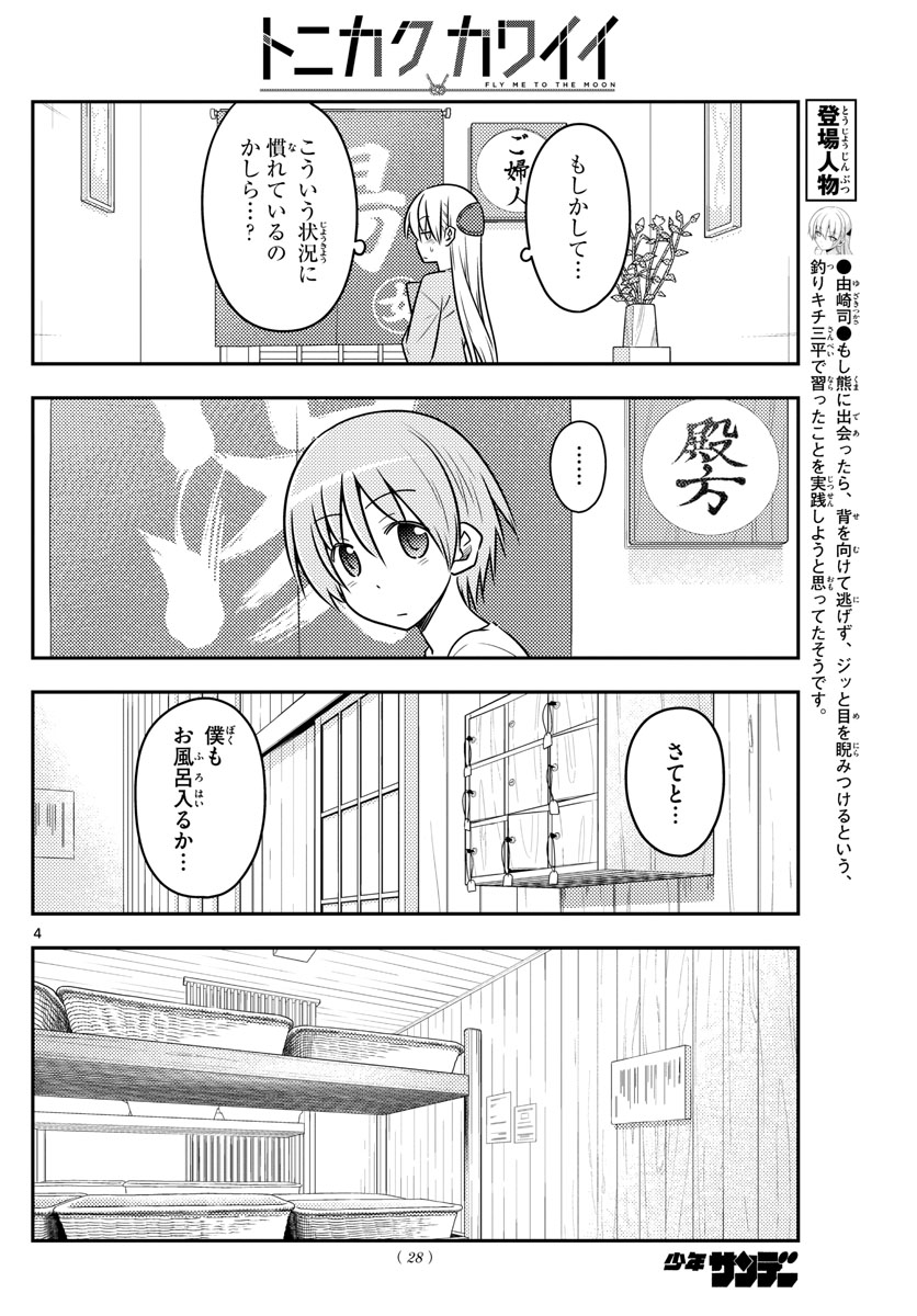 トニカクカワイイ 第70話 - Page 4
