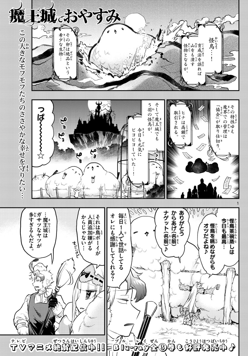 魔王城でおやすみ 第273話 - Page 1