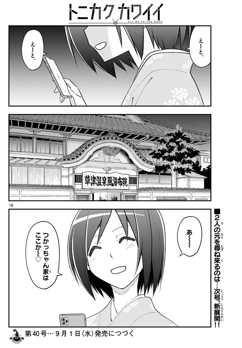 トニカクカワイイ 第159話 - Page 18