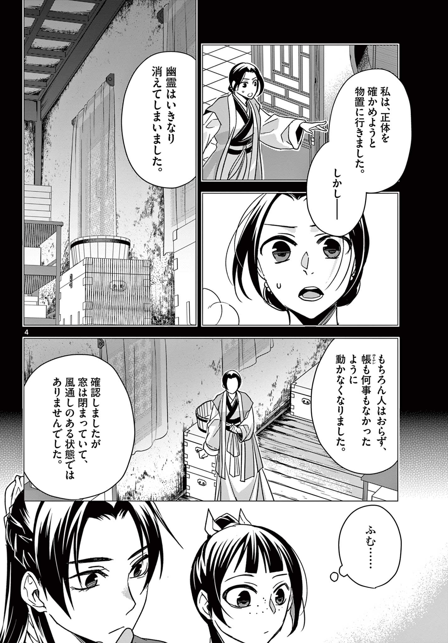 薬屋のひとりごと～猫猫の後宮謎解き手帳～ The Apothecarys Monologue (KURATA Minoji) 第56.1話 - Page 4