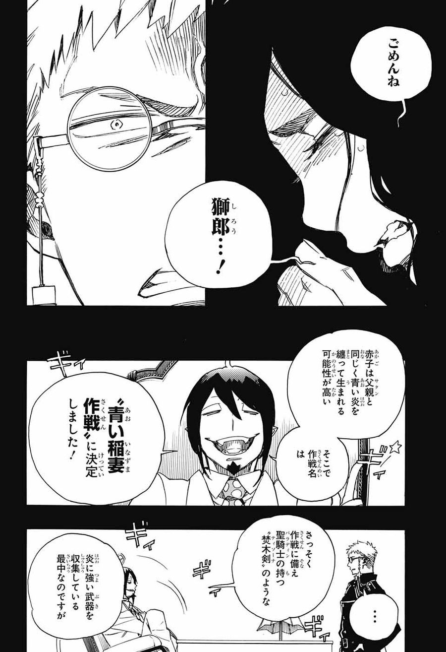 青の祓魔師 第108話 - Page 24