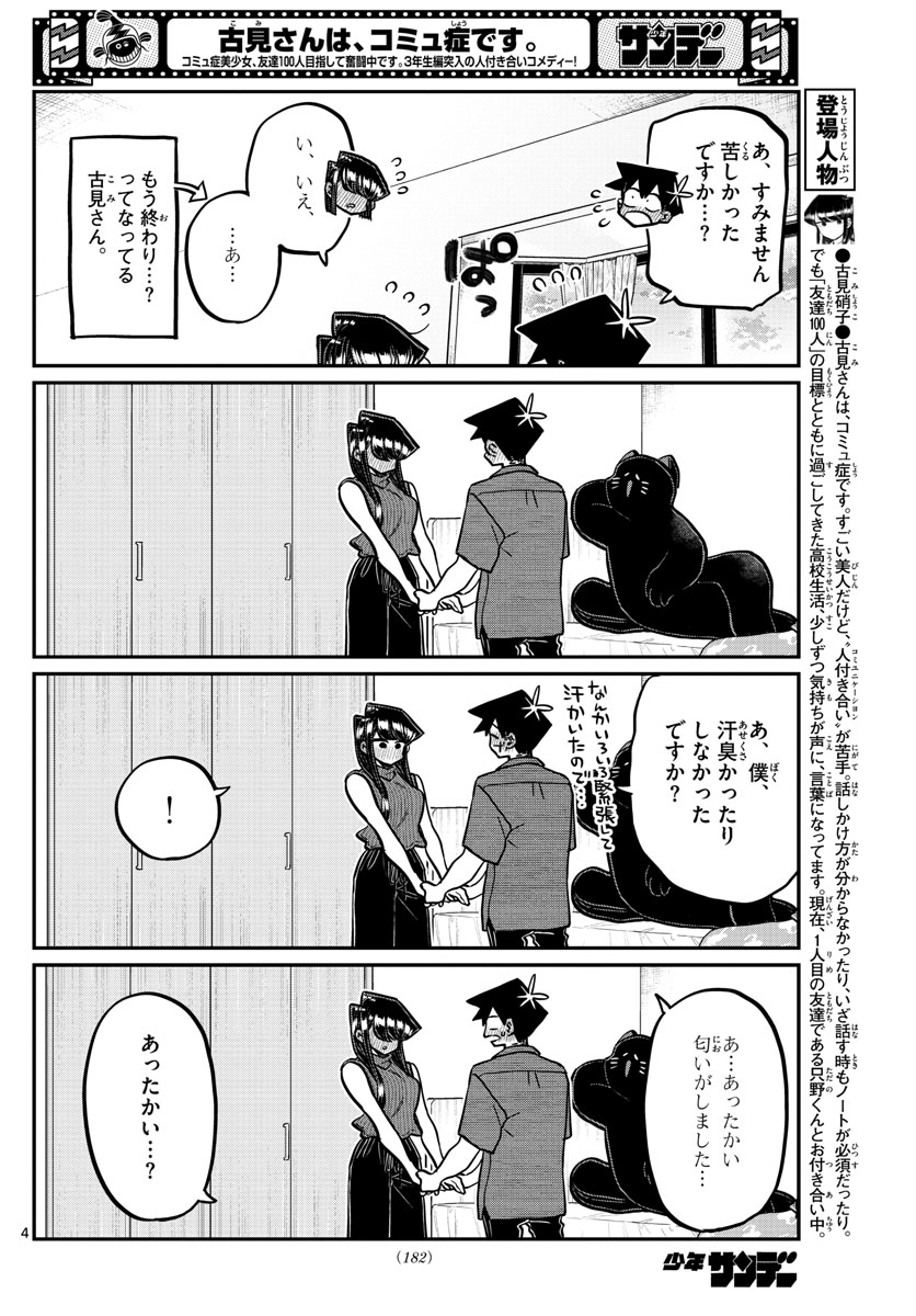 古見さんは、コミュ症です 第375話 - Page 4