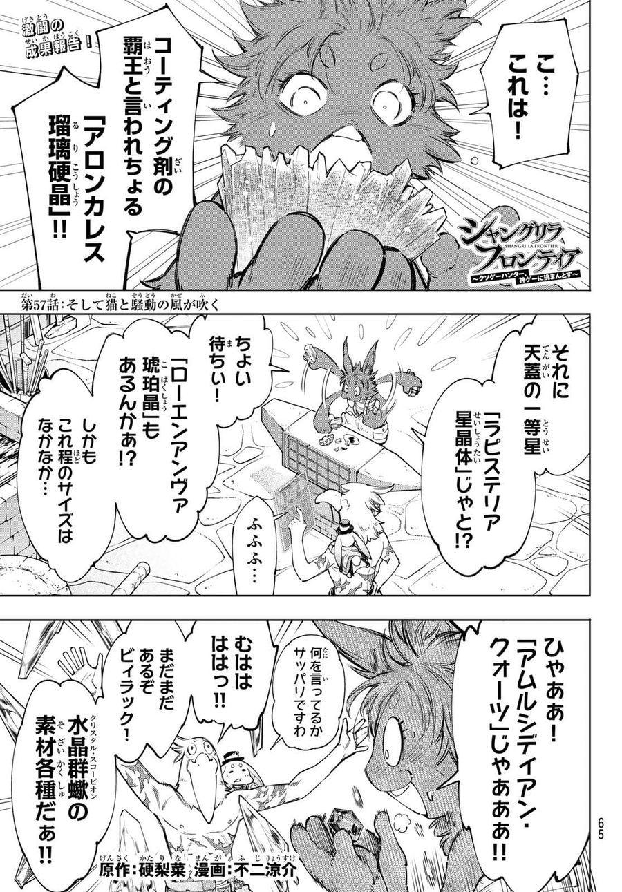 シャングリラ・フロンティア〜クソゲーハンター、神ゲーに挑まんとす〜 第57話 - Page 1