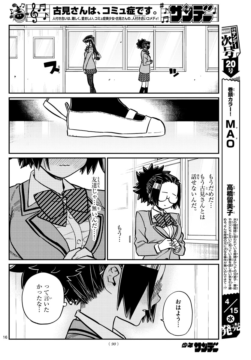 古見さんは、コミュ症です 第247話 - Page 16