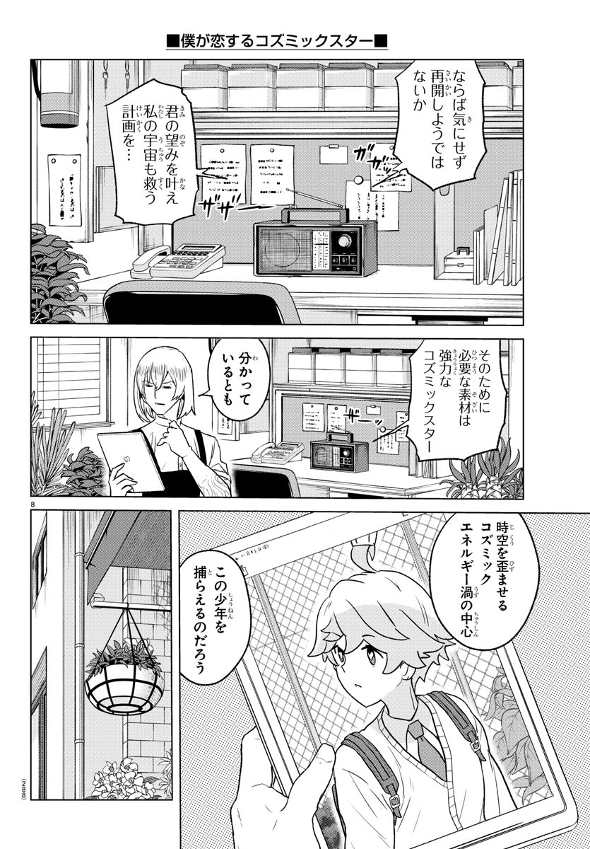 僕が恋するコズミックスター 第29話 - Page 9