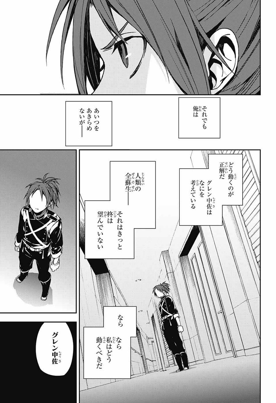 終わりのセラフ 第71話 - Page 23