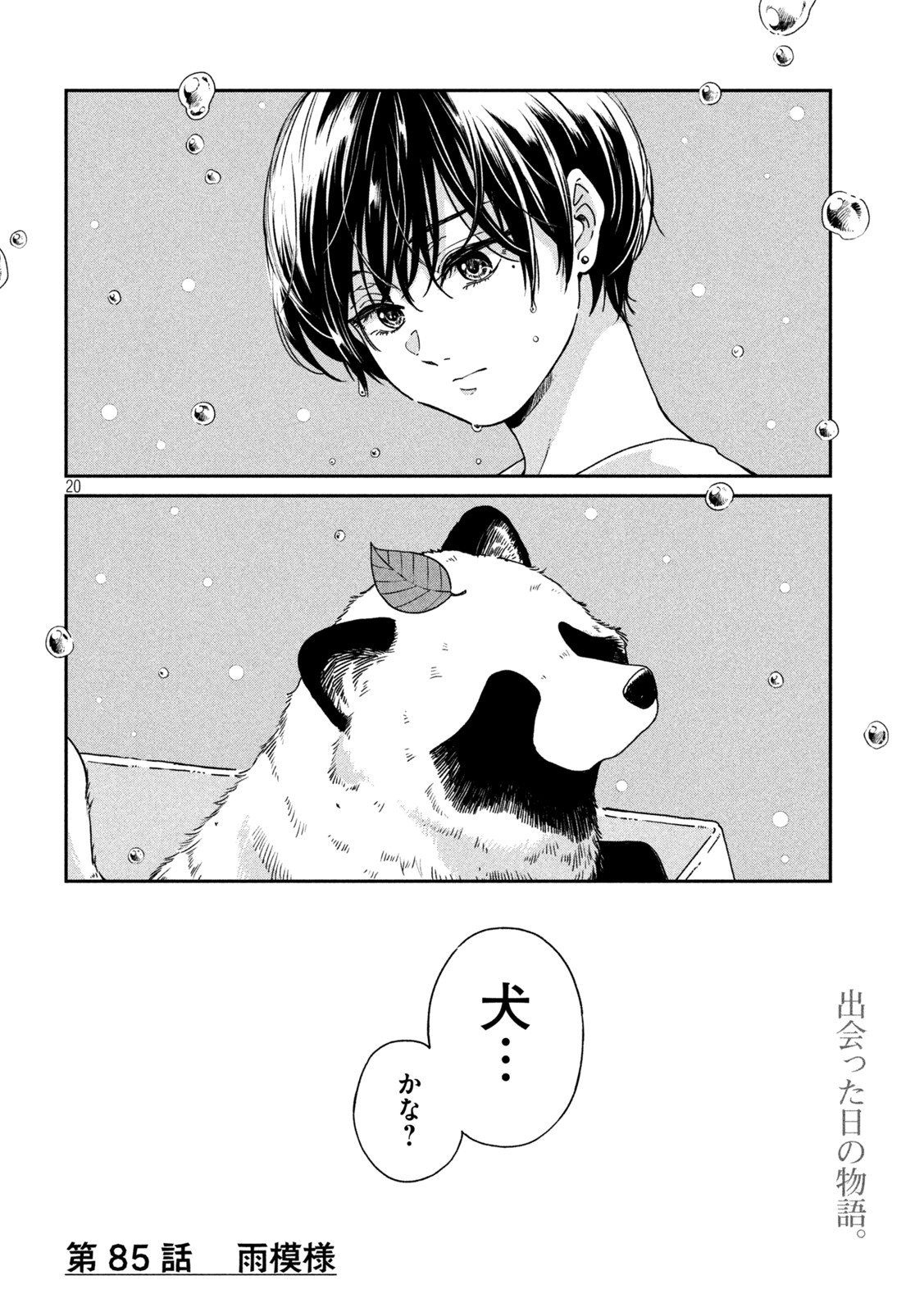 雨と君と 第85話 - Page 20