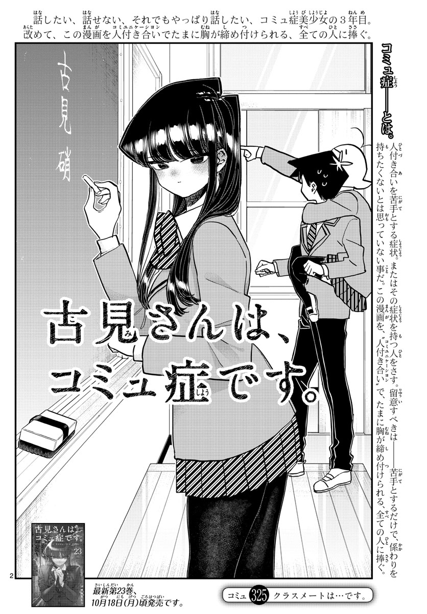 古見さんは、コミュ症です 第325話 - Page 2