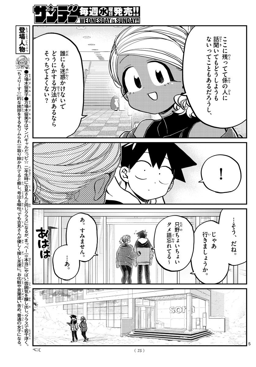 古見さんは、コミュ症です 第263話 - Page 5