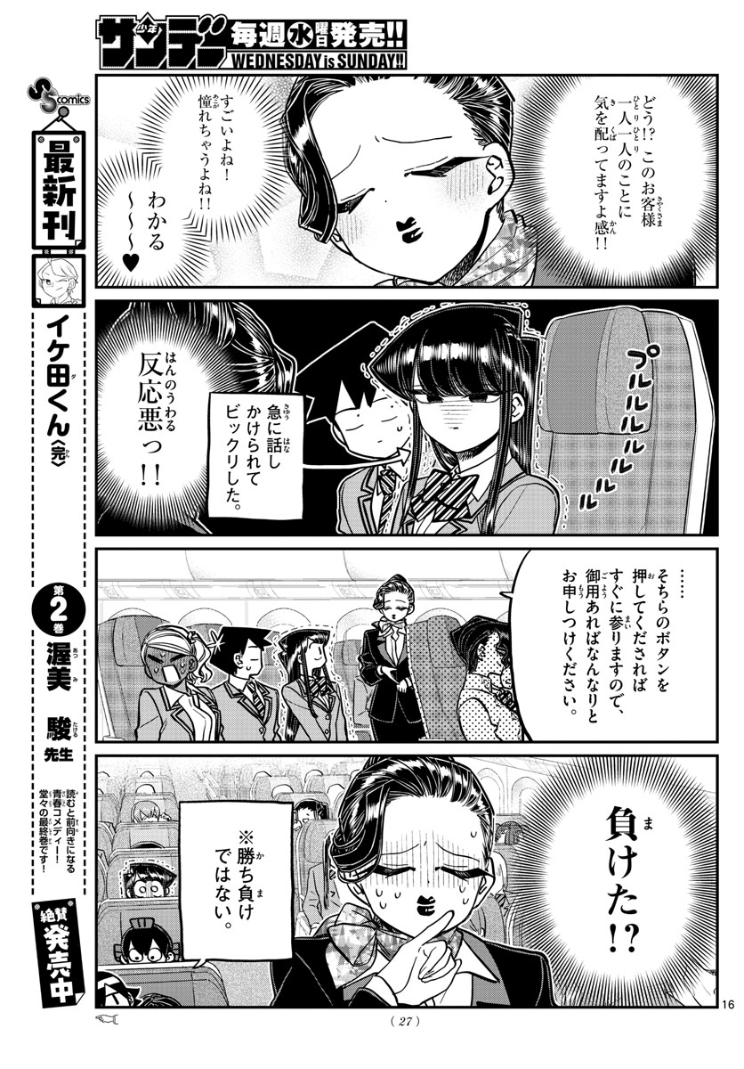 古見さんは、コミュ症です 第278話 - Page 16