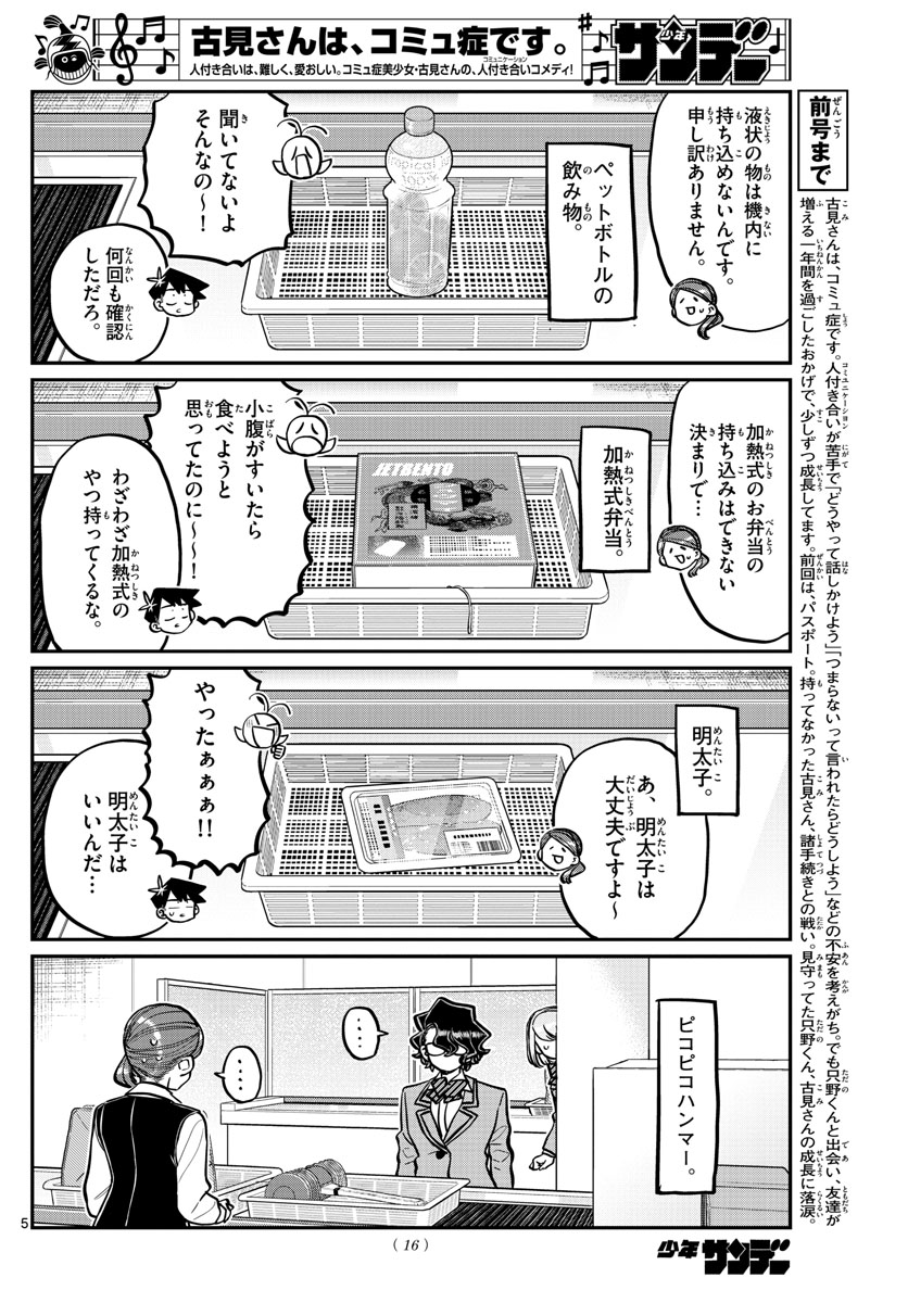 古見さんは、コミュ症です 第278話 - Page 5