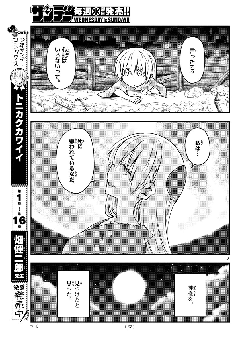 トニカクカワイイ 第157話 - Page 3