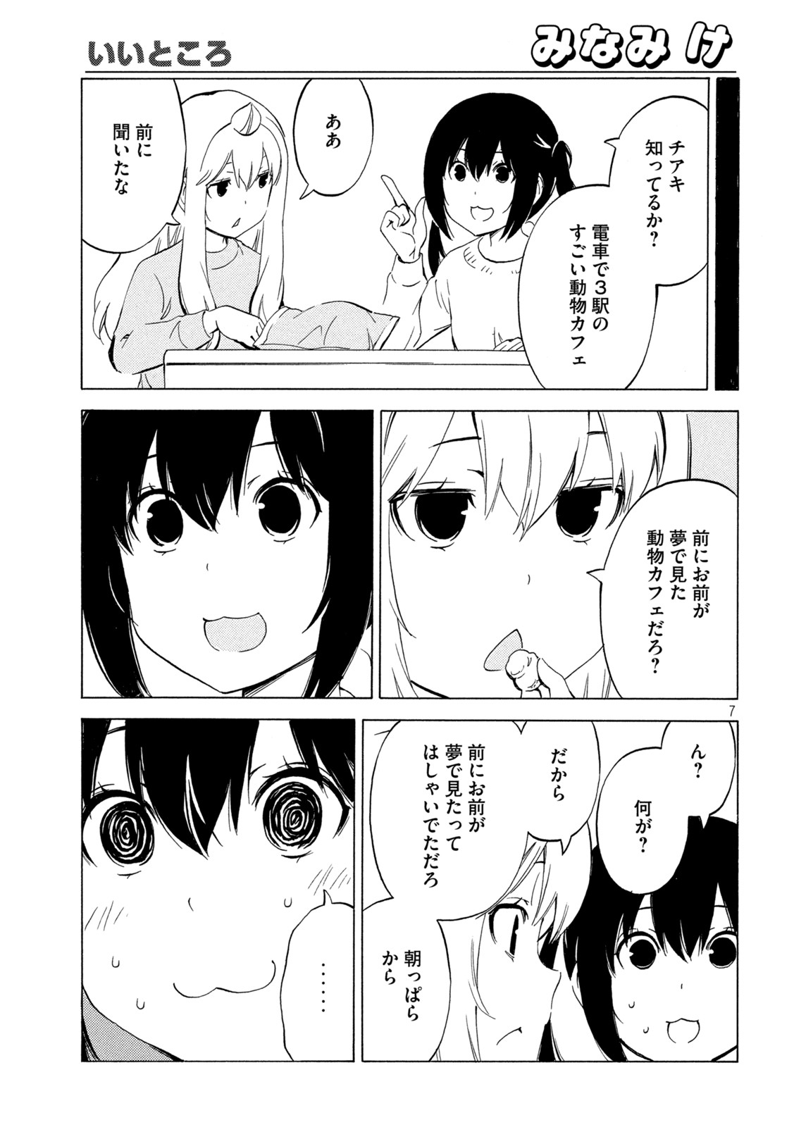 みなみけ 第448話 - Page 7