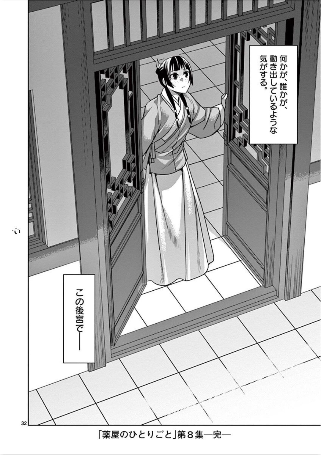 薬屋のひとりごと～猫猫の後宮謎解き手帳～ The Apothecarys Monologue (KURATA Minoji) 第33話 - Page 32