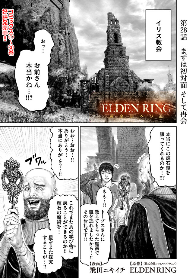 Elden Ring Ougonju e no Michi / ELDEN RING 黄金樹への道 第28話 - Page 1
