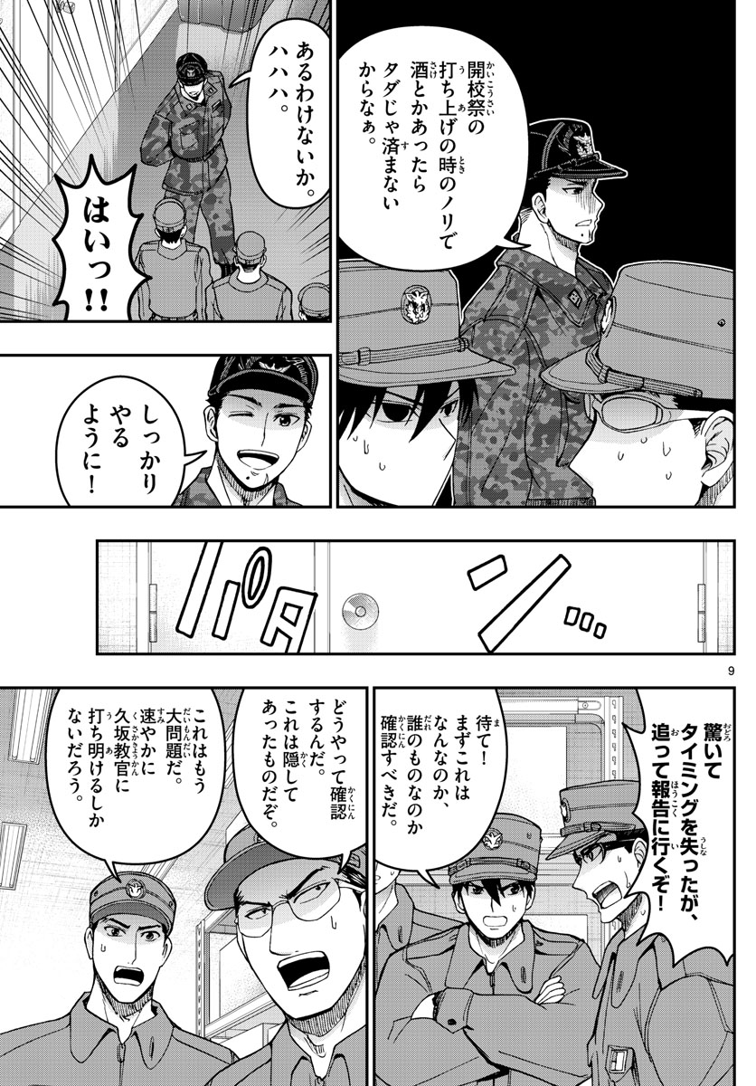 あおざくら防衛大学校物語 第279話 - Page 9