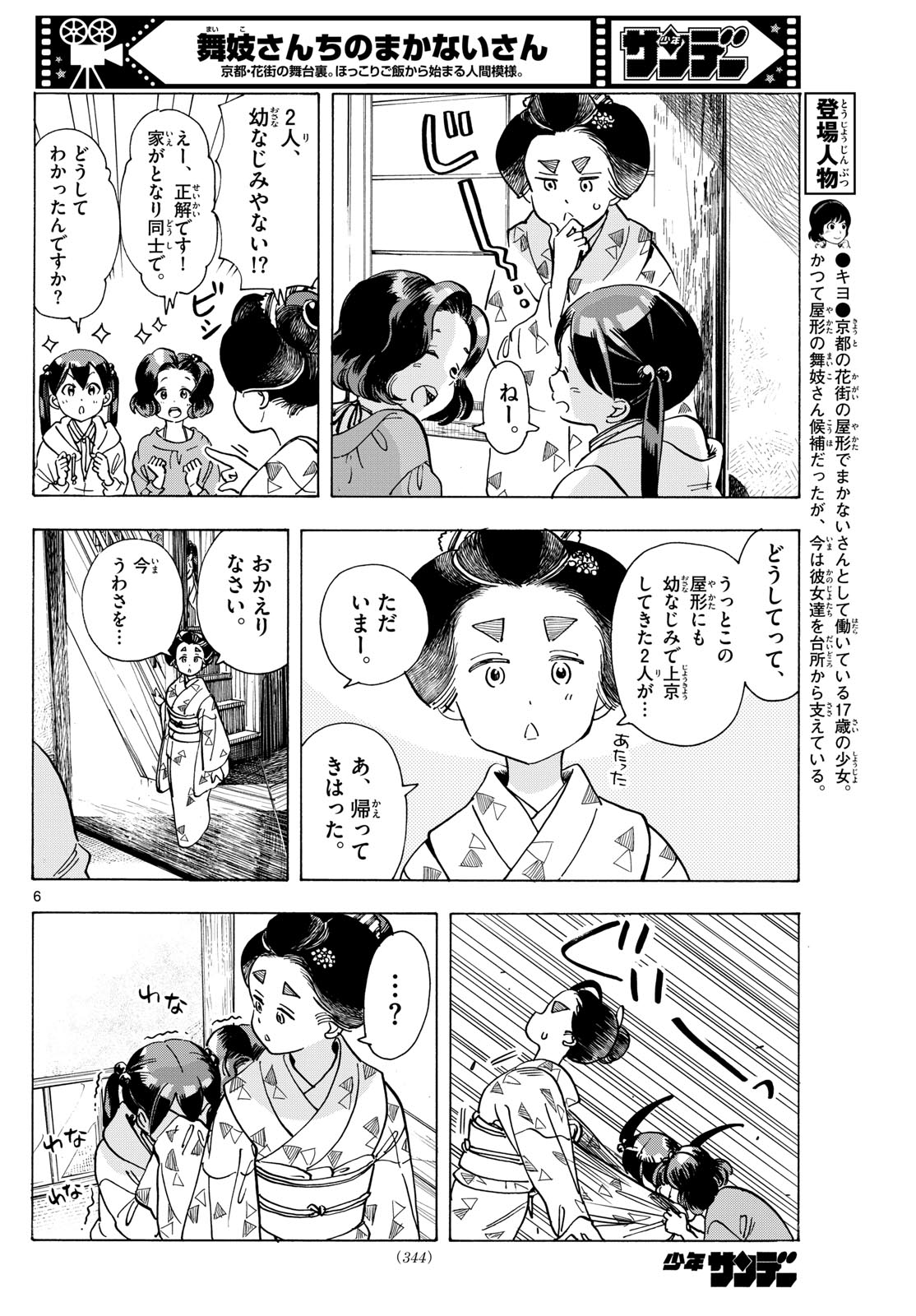 舞妓さんちのまかないさん 第288話 - Page 6