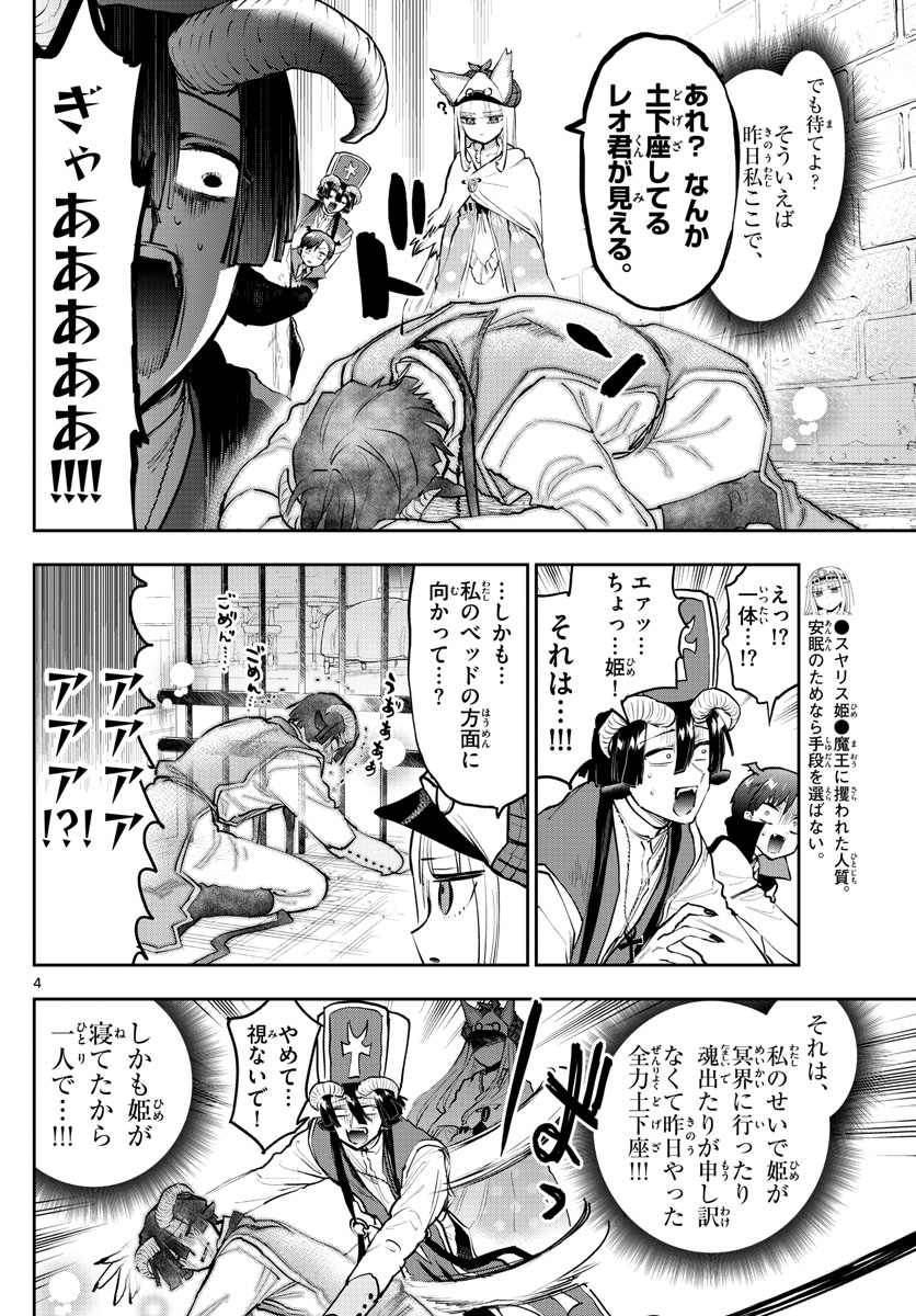 魔王城でおやすみ 第298話 - Page 4