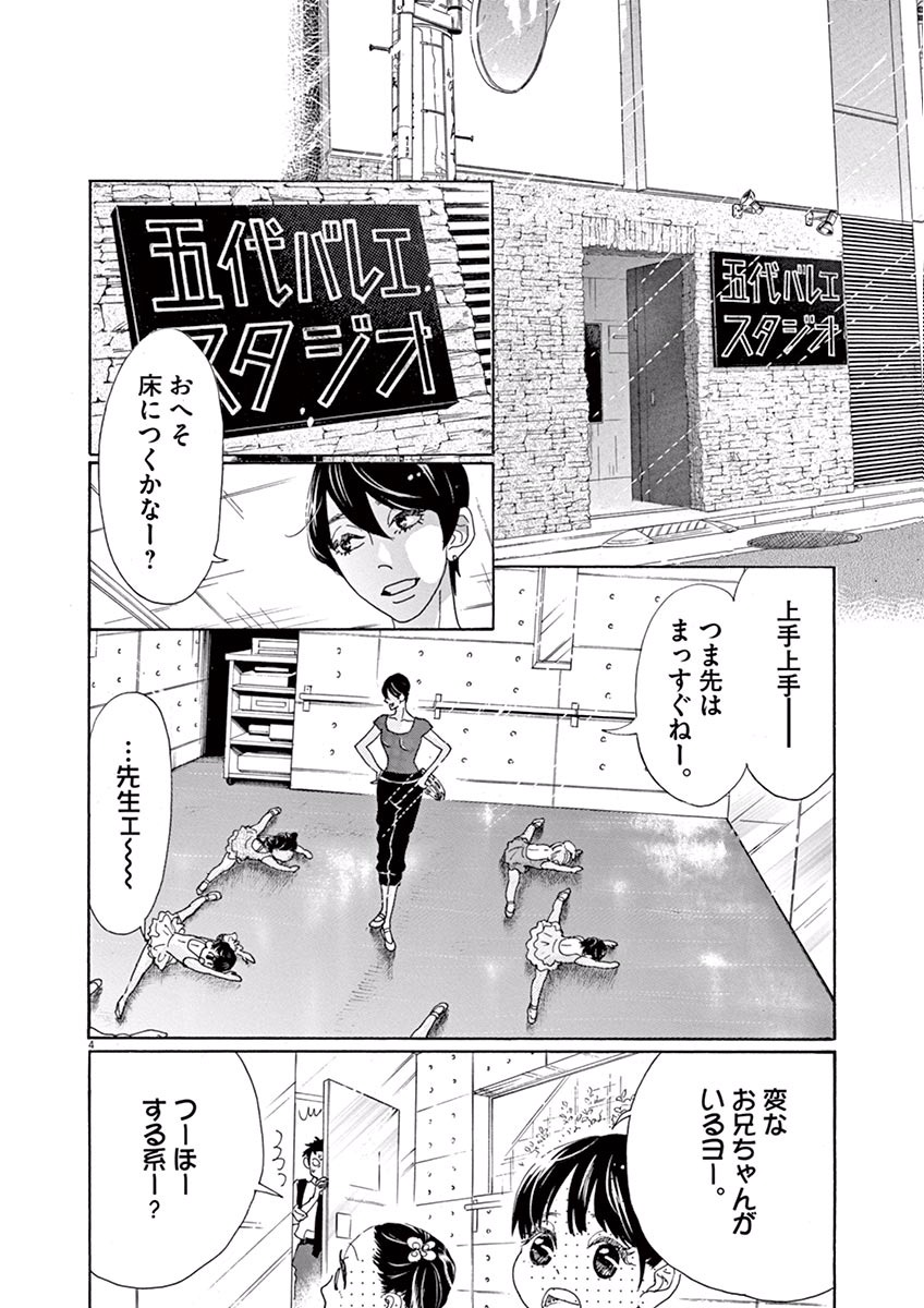 ダンス・ダンス・ダンスール 第3話 - Page 4
