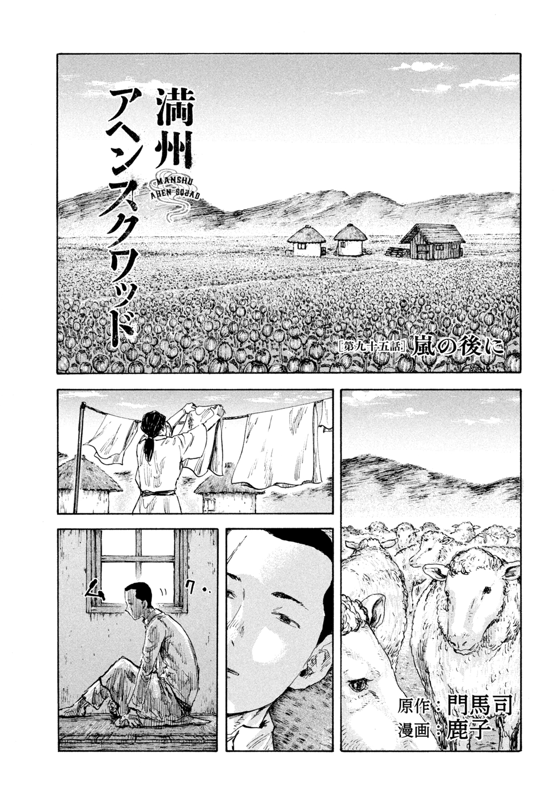 満州アヘンスクワッド 第95話 - Page 1