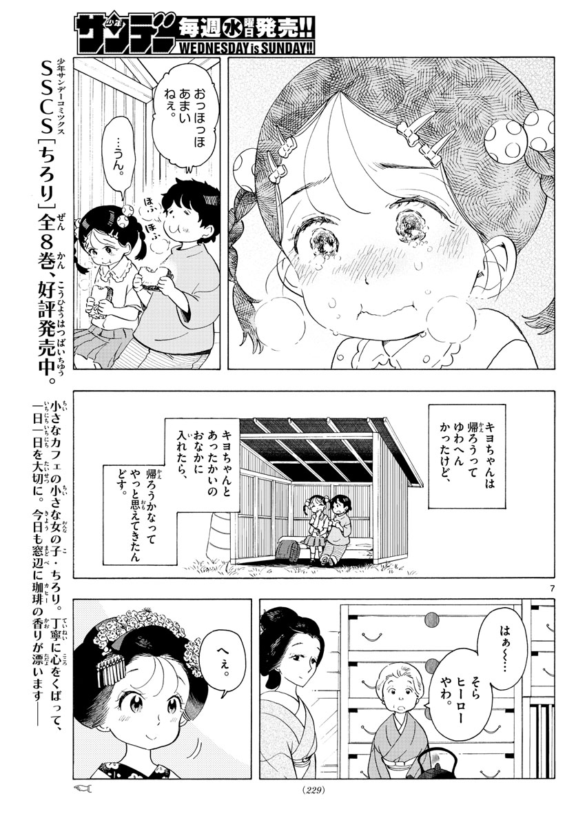 舞妓さんちのまかないさん 第183話 - Page 7