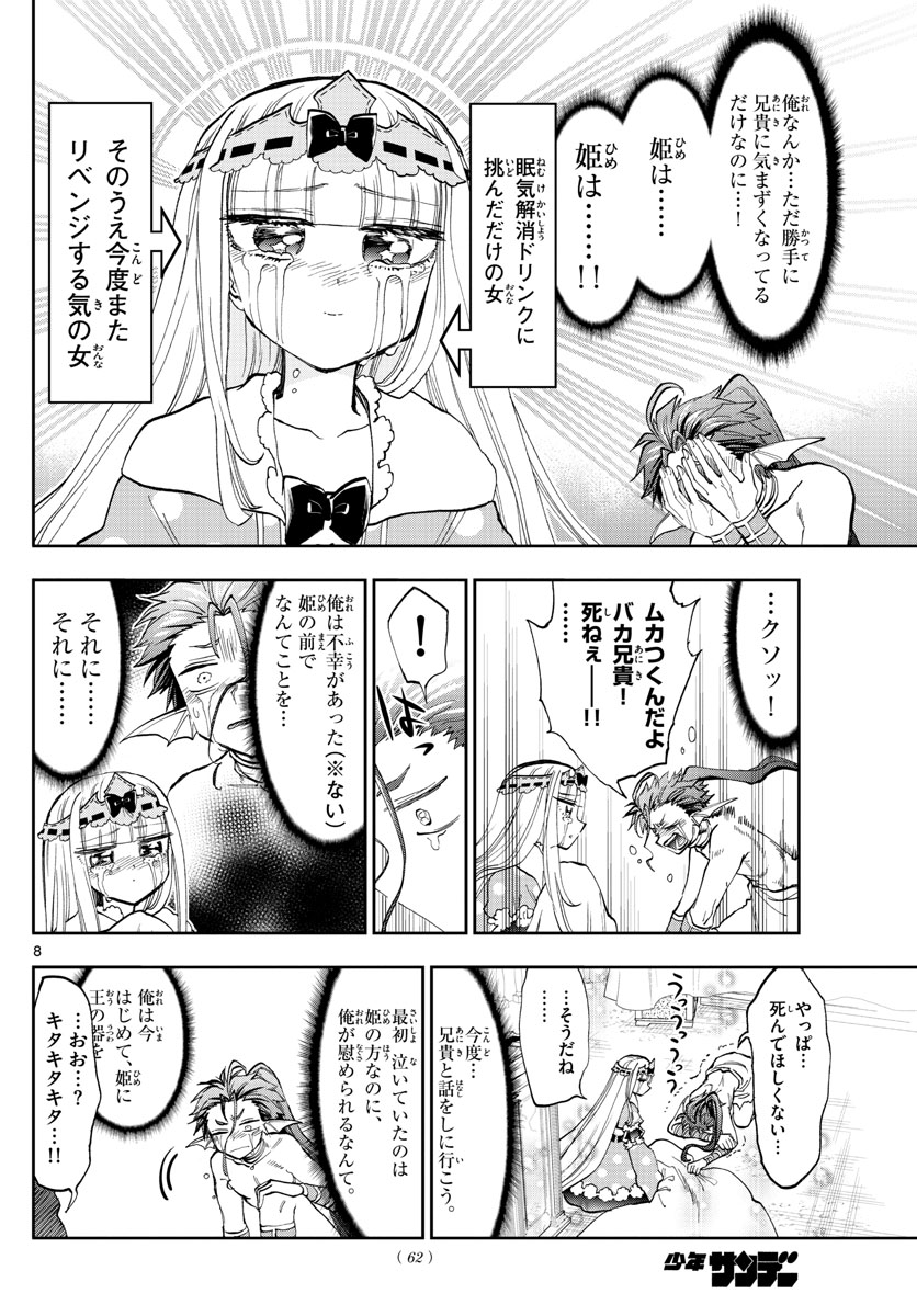 魔王城でおやすみ 第134話 - Page 8