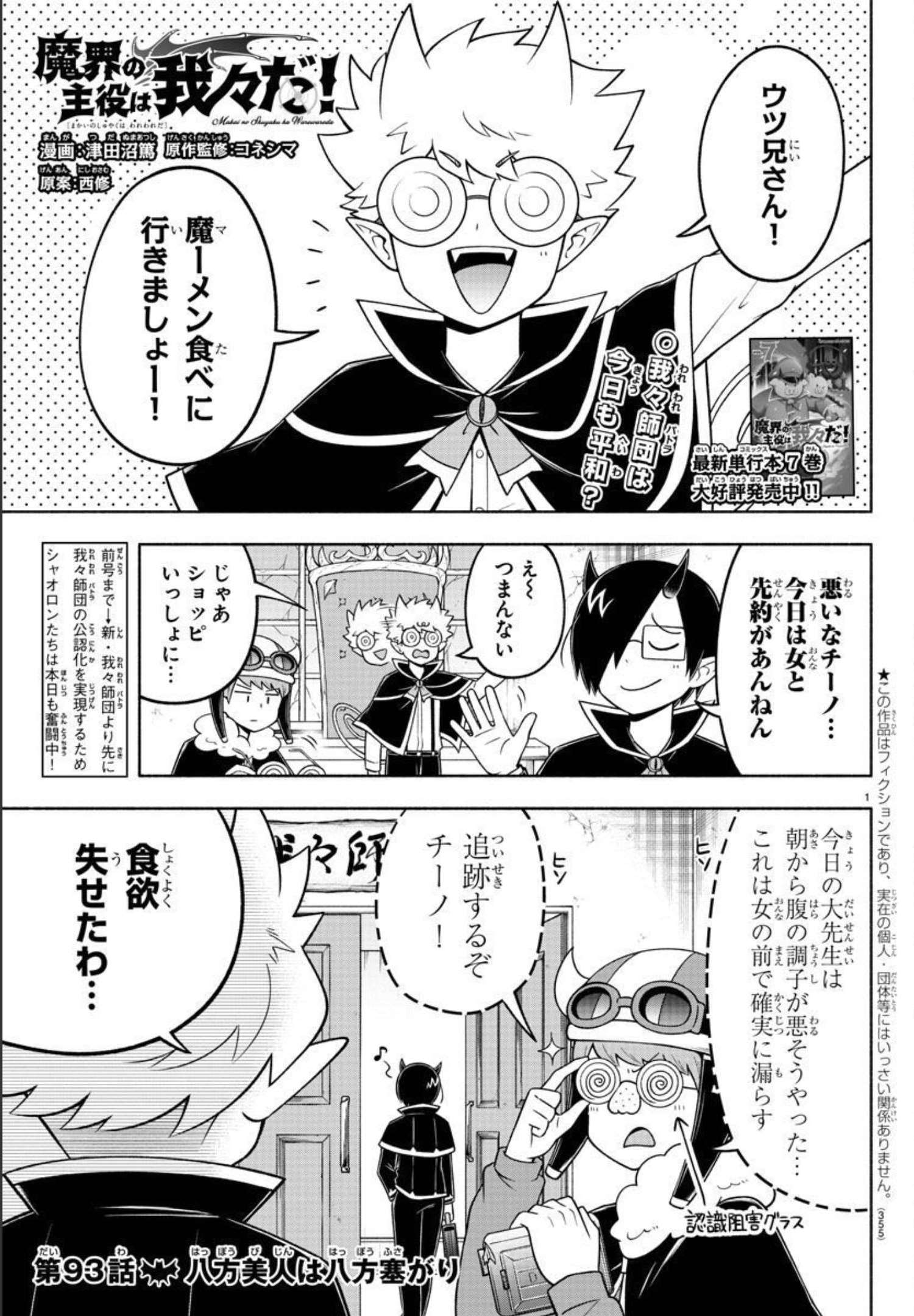 魔界の主役は我々だ！ 第93話 - Page 1