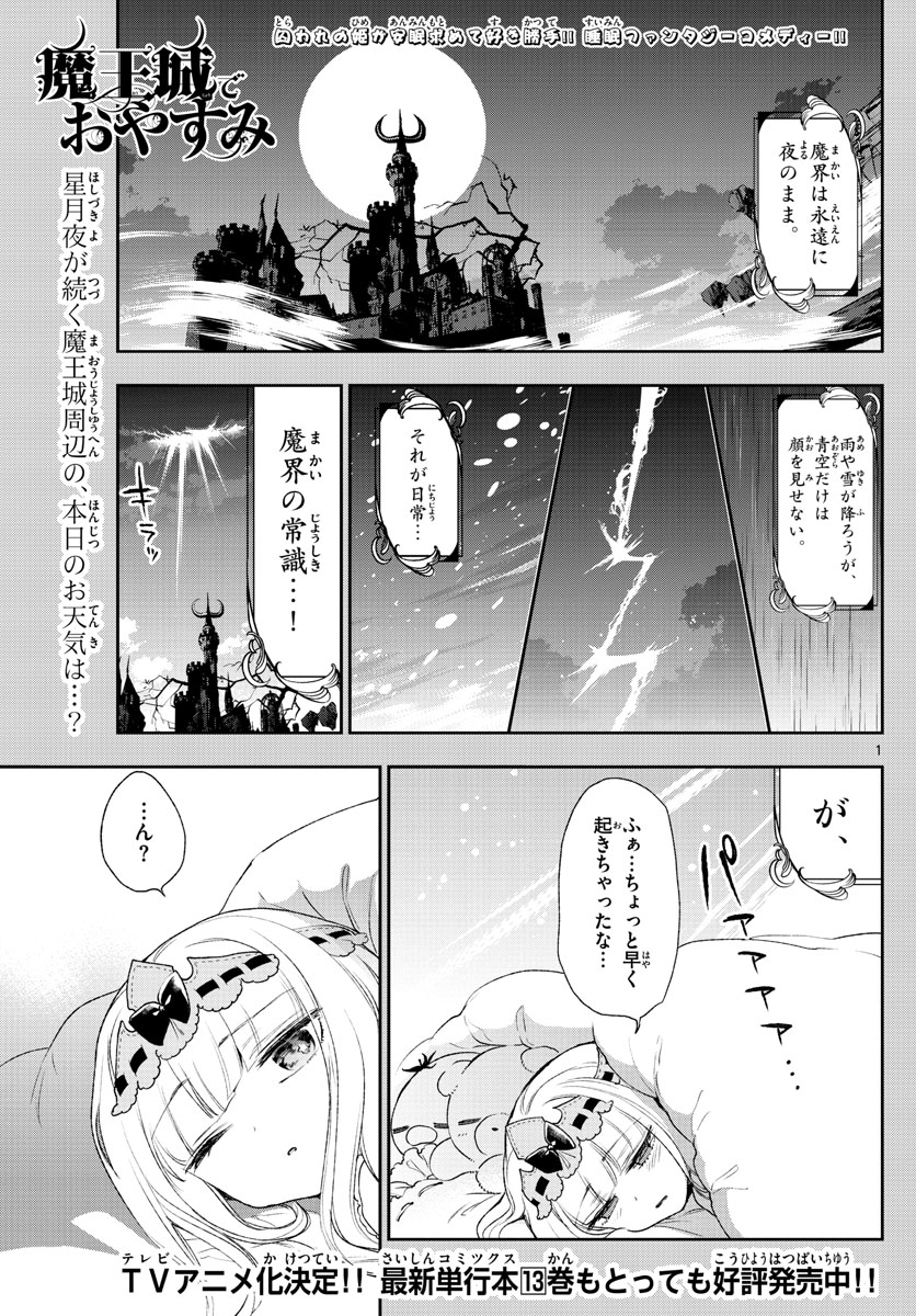 魔王城でおやすみ 第184話 - Page 1