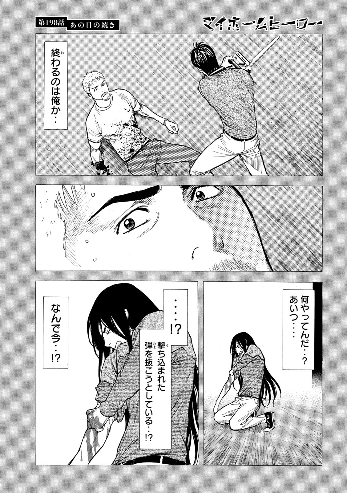 マイホームヒーロー 第198話 - Page 3