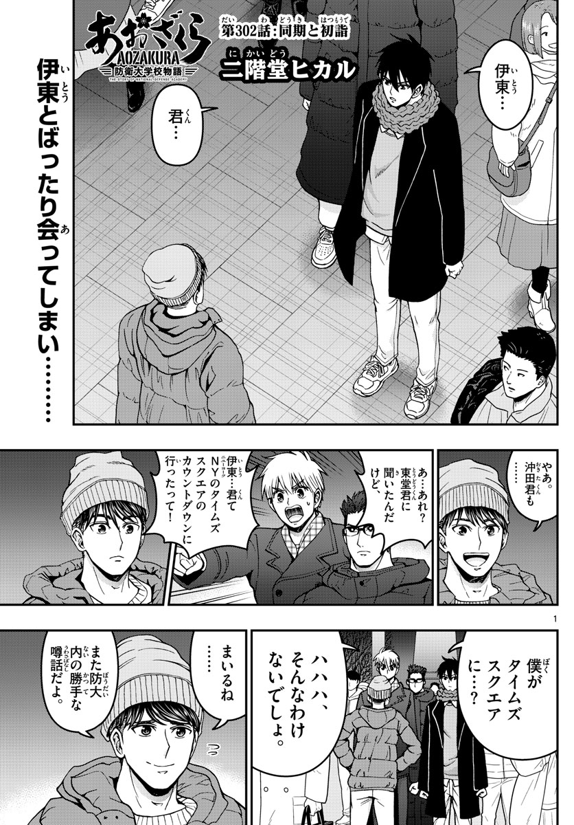 あおざくら防衛大学校物語 第302話 - Page 1