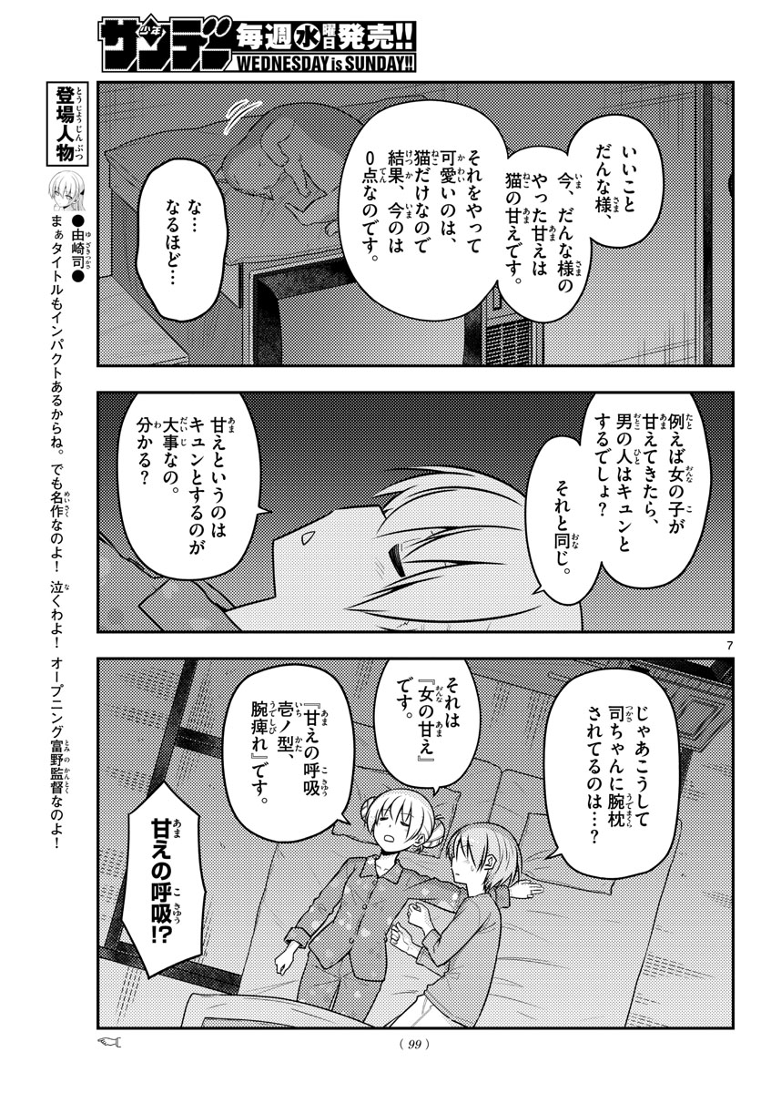 トニカクカワイイ 第133話 - Page 7