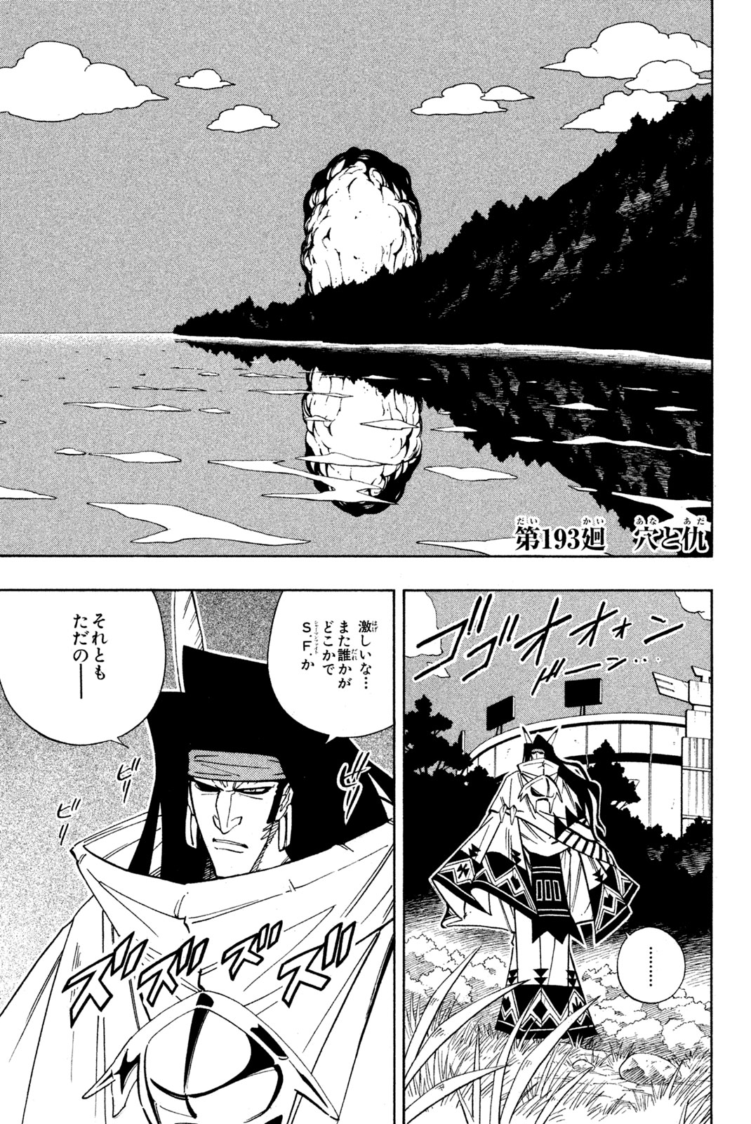 シャーマンキングザスーパースター 第193話 - Page 1