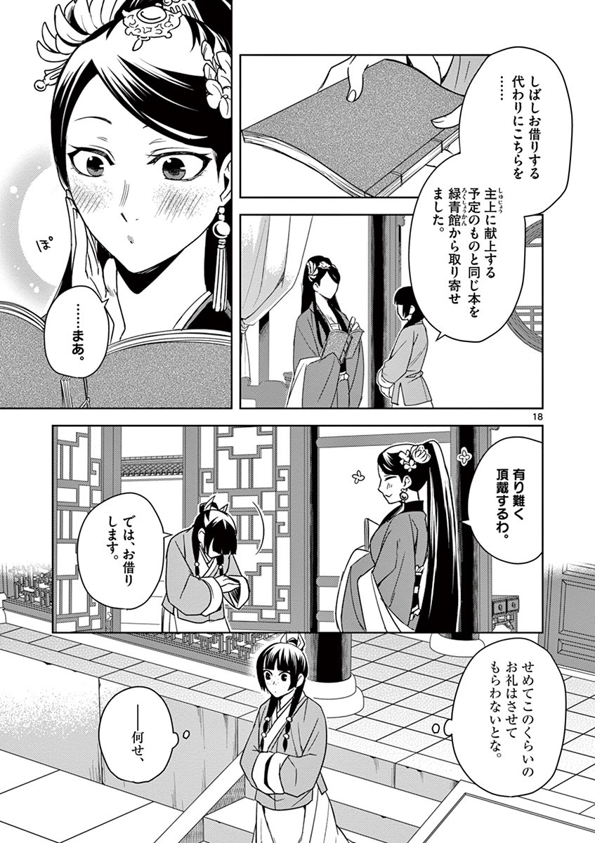 薬屋のひとりごと (KURATA Mi 第27話 - Page 18