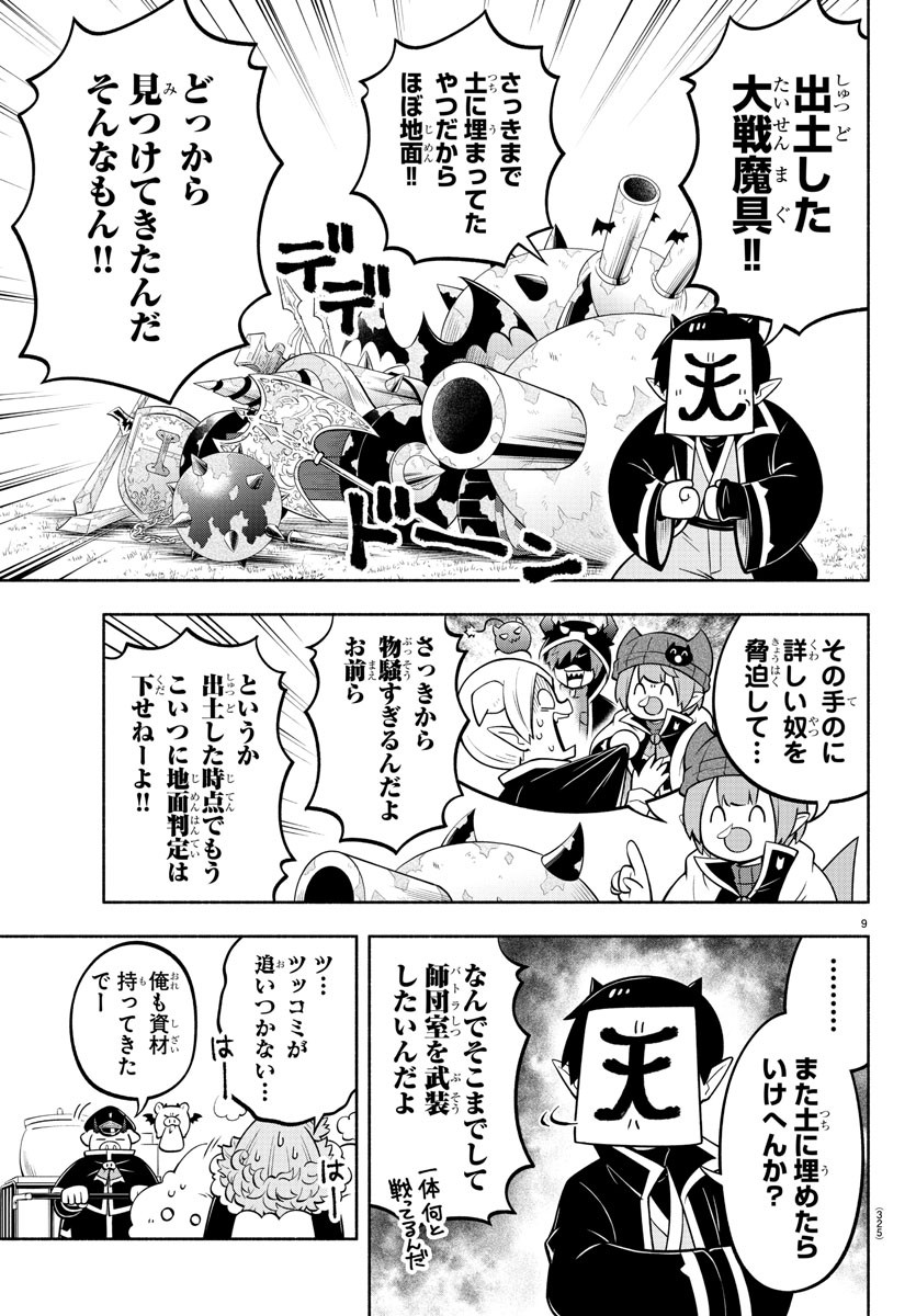 魔界の主役は我々だ！ 第148話 - Page 9