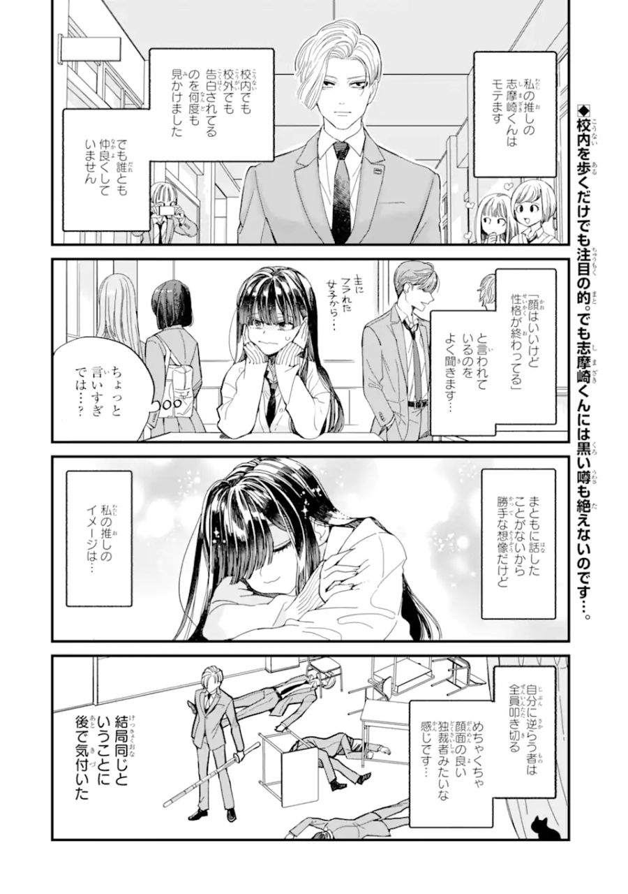 推し彼 志摩崎くん 第2.1話 - Page 2