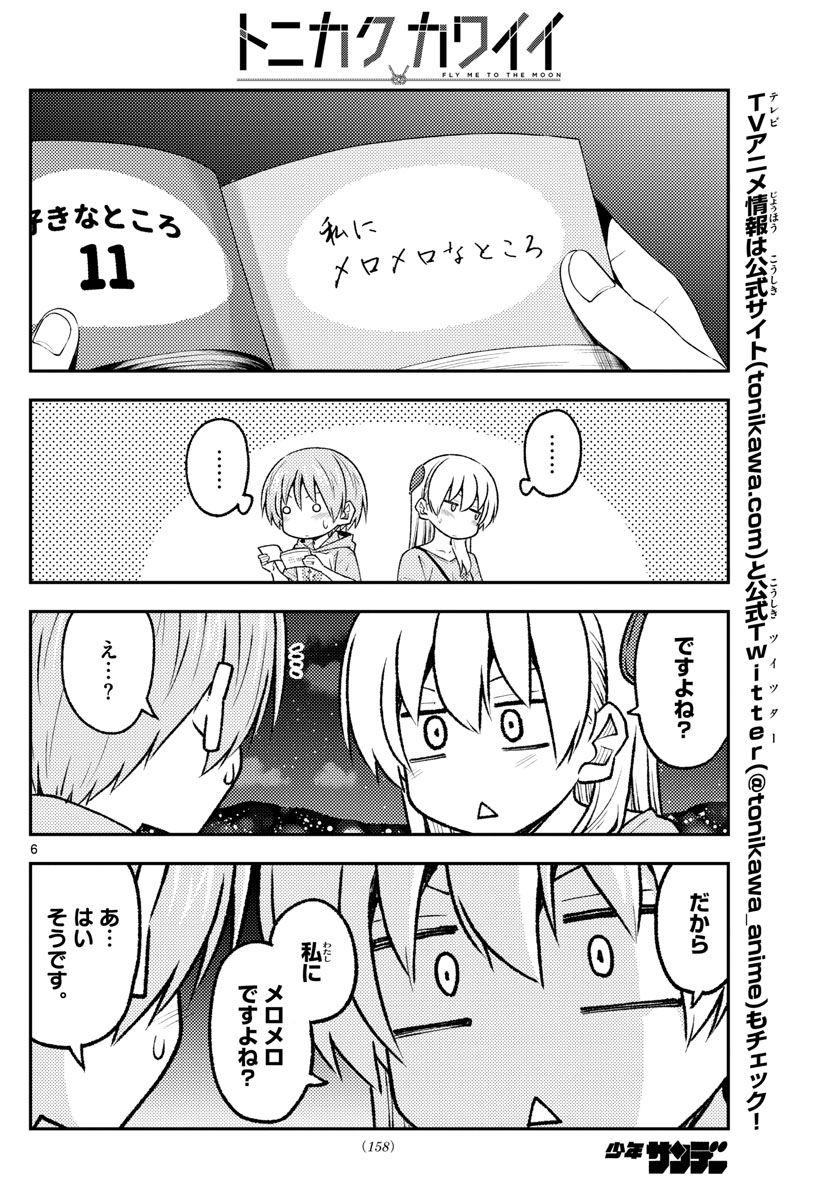 トニカクカワイイ 第223話 - Page 6