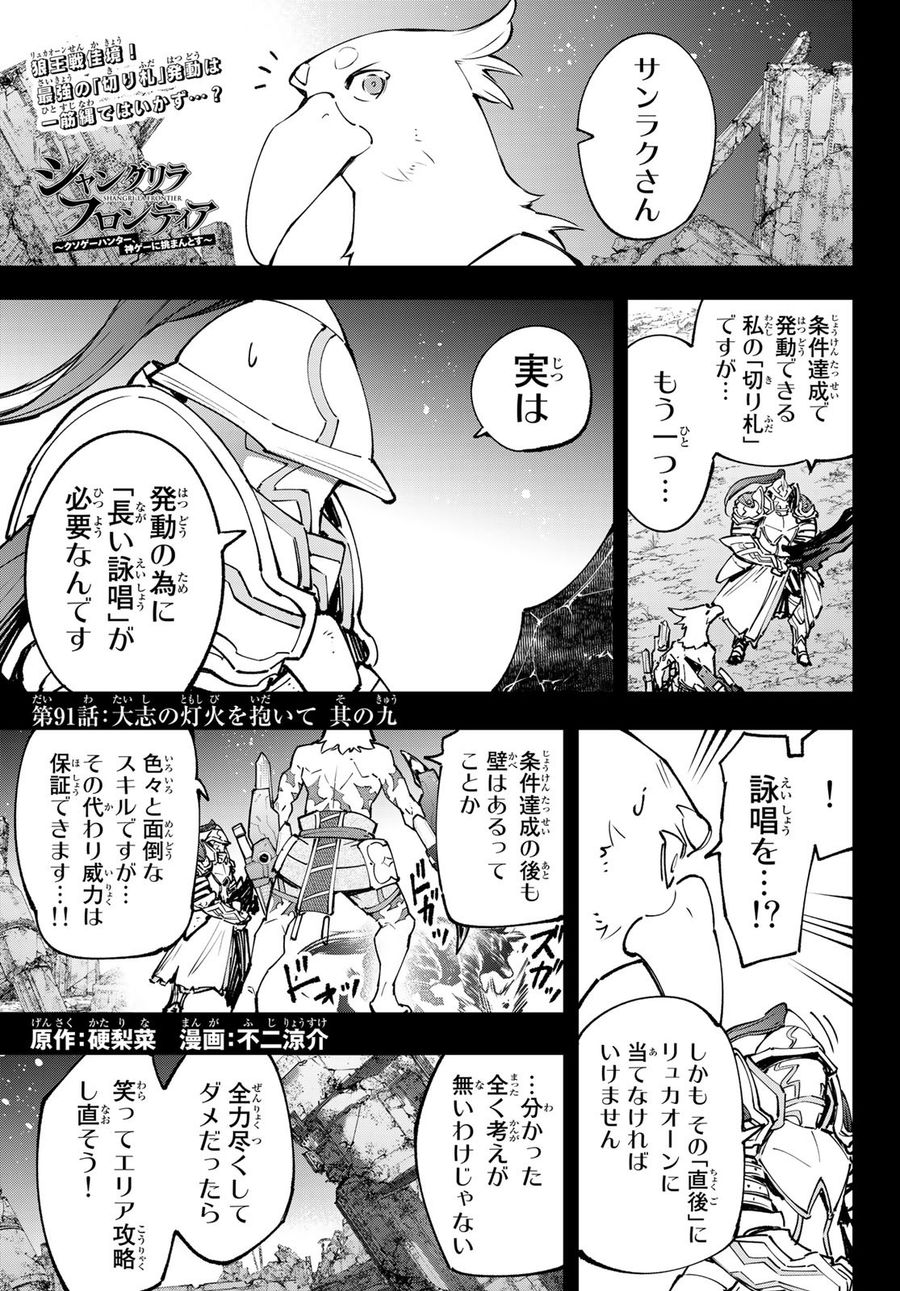 シャングリラ・フロンティア〜クソゲーハンター、神ゲーに挑まんとす〜 第91話 - Page 1