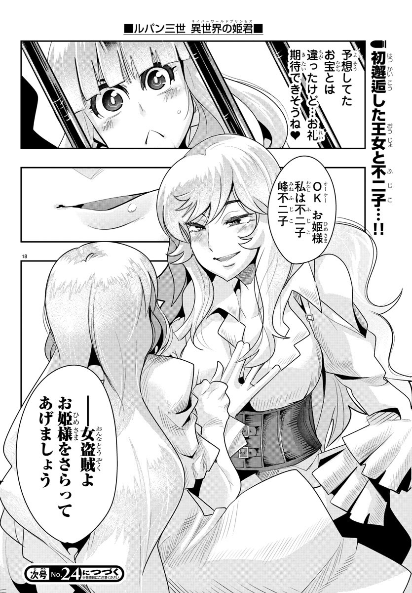 ルパン三世 異世界の姫君 ネイバーワールドプリンセス 第26話 - Page 18