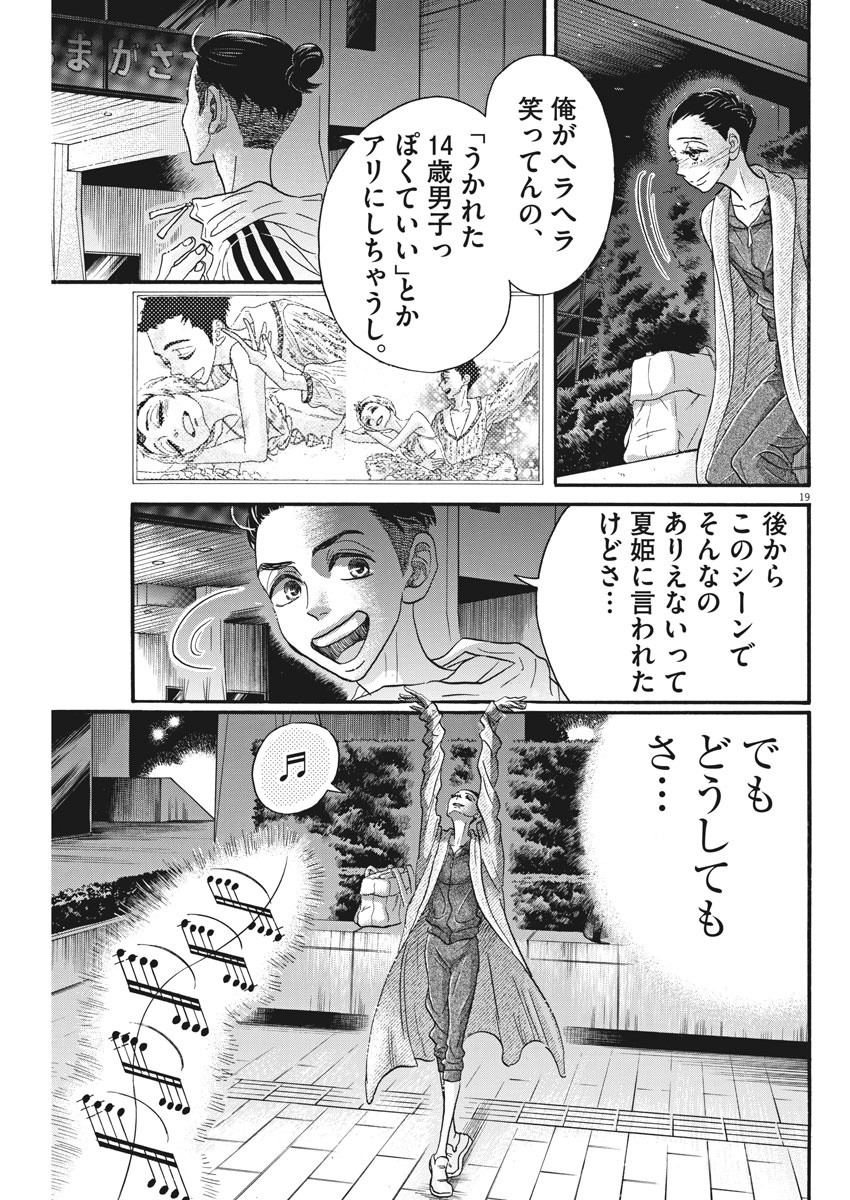 ダンス・ダンス・ダンスール 第88話 - Page 19