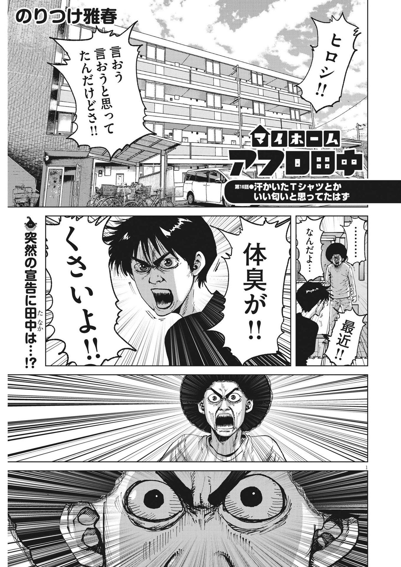 マイホームアフロ田中 第16話 - Page 1