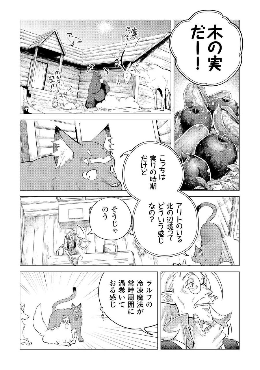 もふもふと異世界でスローライフを目指します！ 第45話 - Page 2