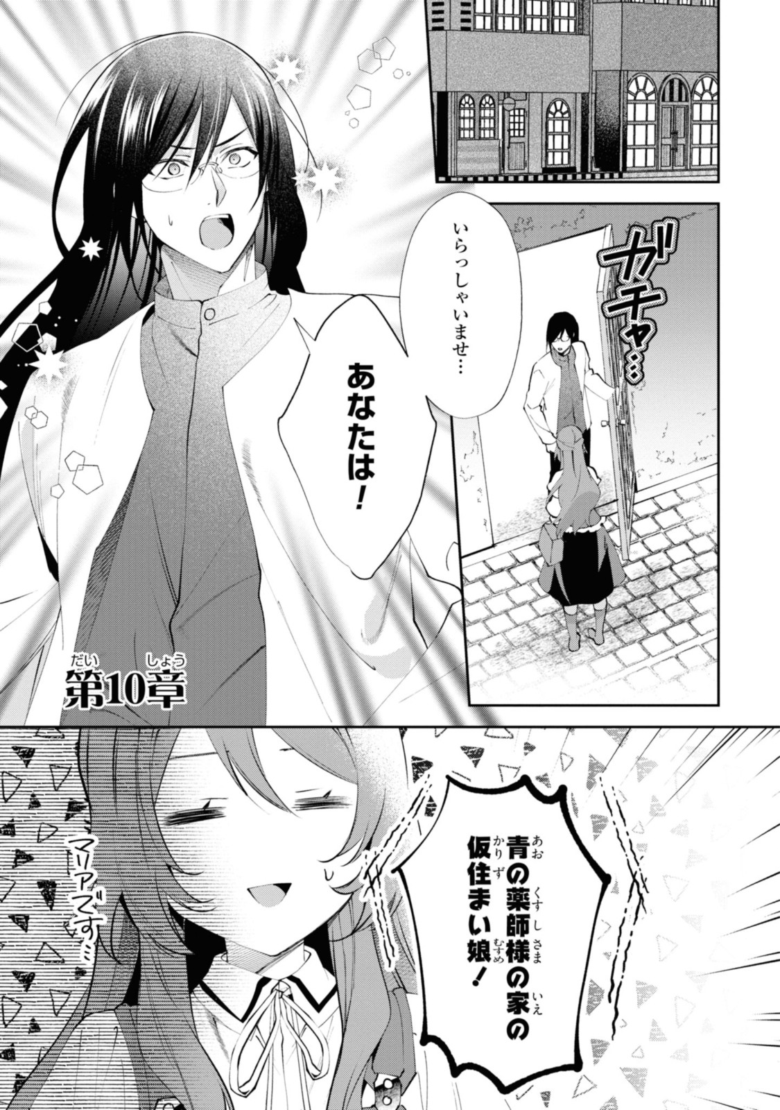 まがいもの令嬢から愛され薬師になりました 第10.1話 - Page 1