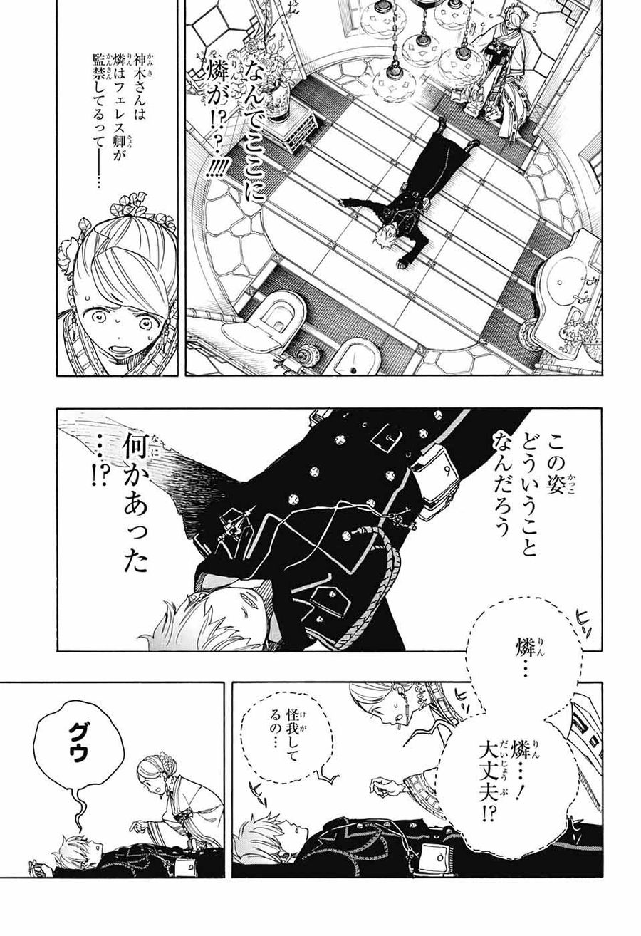青の祓魔師 第114話 - Page 13