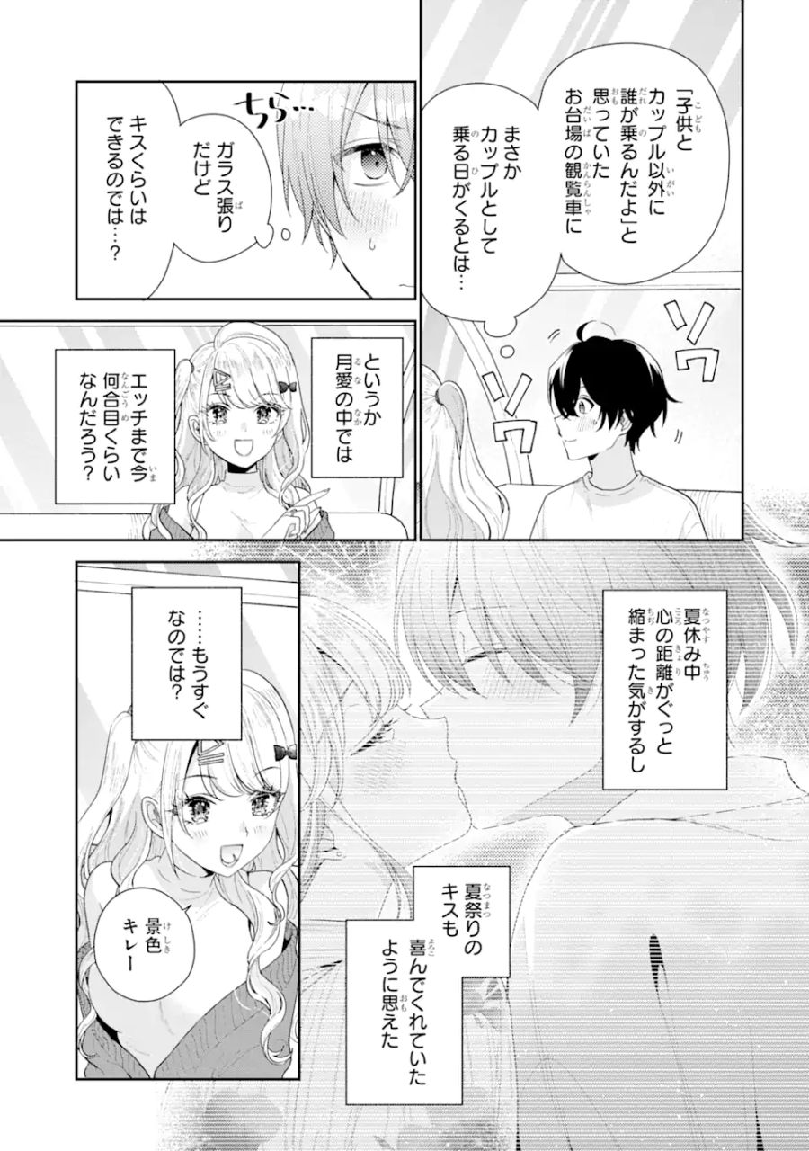 経験済みなキミと、経験ゼロなオレが、お付き合いする話。 第18.1話 - Page 3