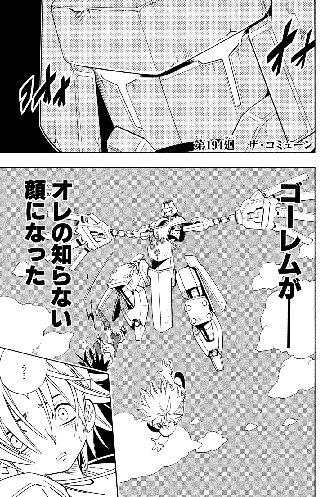 シャーマンキングザスーパースター 第194話 - Page 1