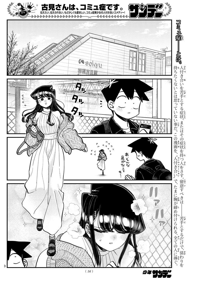 古見さんは、コミュ症です 第319話 - Page 3