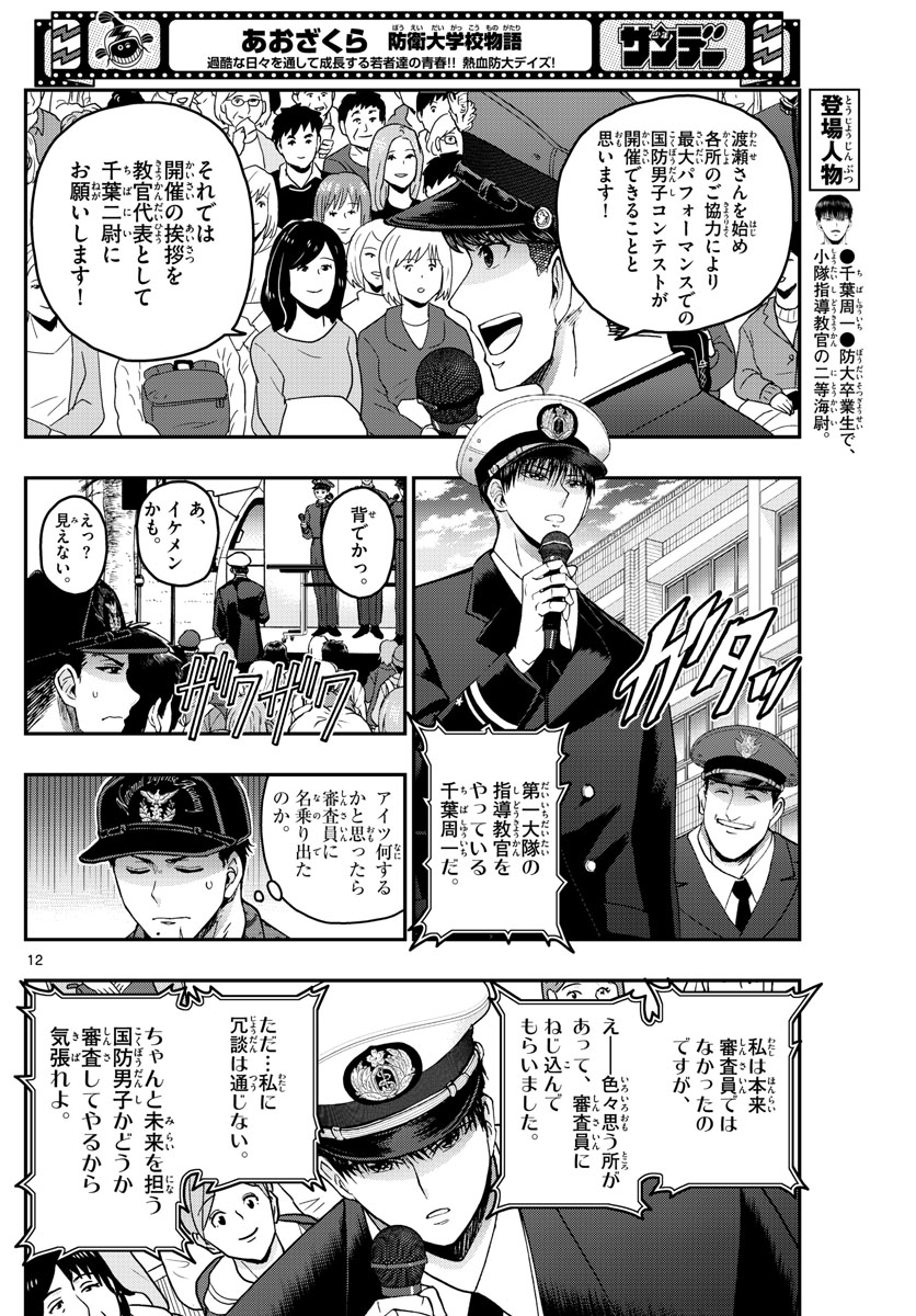 あおざくら防衛大学校物語 第261話 - Page 12